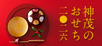 2026年 神茂のおせち