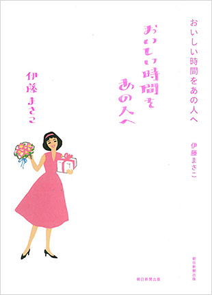 おいしい時間をあの人へ（表紙）