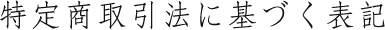 特定商取引に関する法律に基づく表記