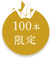 100本限定
