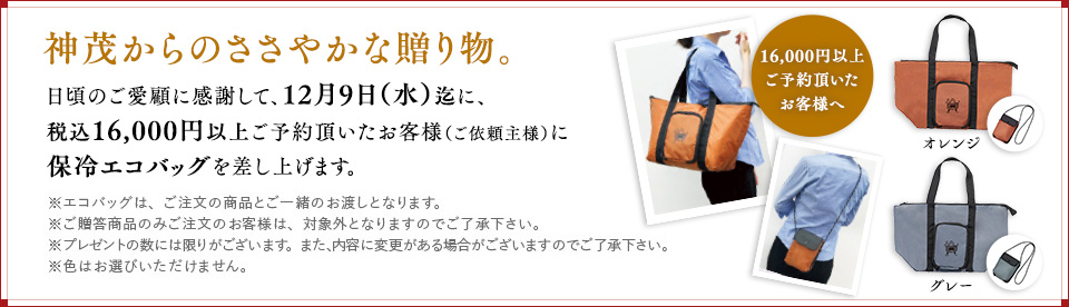税込16,000円以上のお買い物でエコバッグ プレゼント！