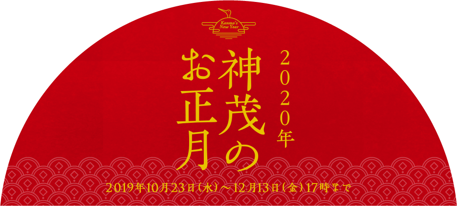 2019年 神茂のお正月