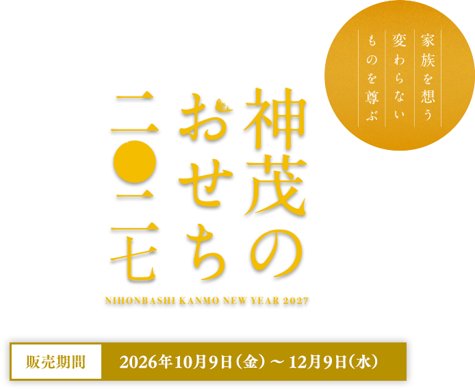 神茂のおせち2027
