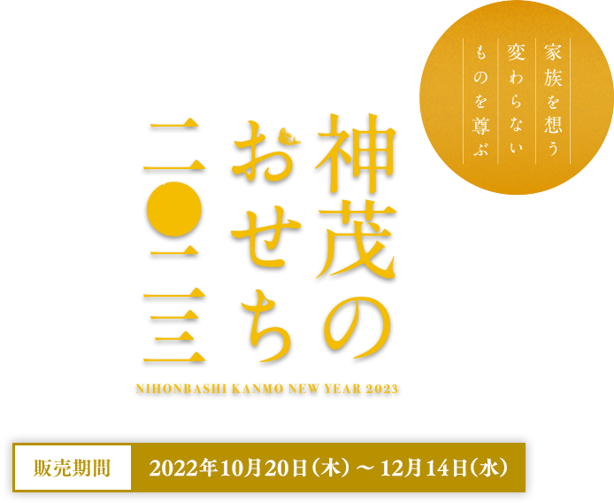 神茂のおせち2021