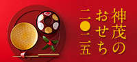 2024年 神茂のおせち