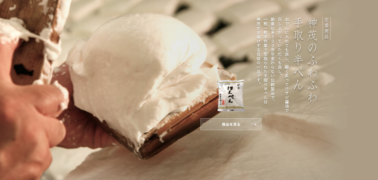 神茂のふわふわ手打ち半ぺん