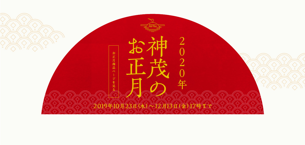 2020年 神茂のお正月