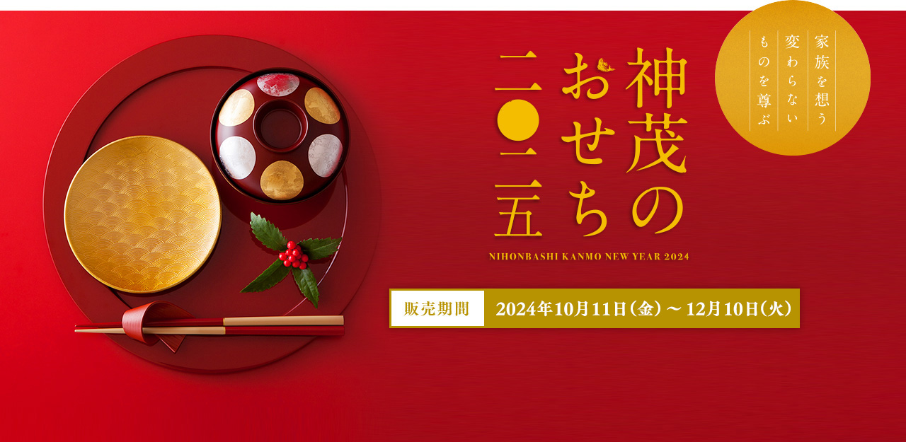 2024年 神茂のおせち