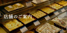 店舗のご案内